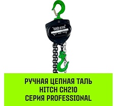 Ручная цепная таль HITCH CH210, 3 т, 3 м SZ068907