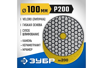 Алмазный гибкий шлифовальный круг для сухого шлифования Зубр 100 мм, №200 29868-200