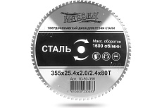 Диск ТСТ для резки стали 355x25.4x2.0/2.4 мм, 80T Messer 10-50-356