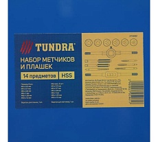 Набор метчиков и плашек Тундра М3 - М10, 14 предметов 2705961