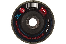 Круг лепестковый торцевой (125x22.2 мм; зерно 150) РОСОМАХА 425150