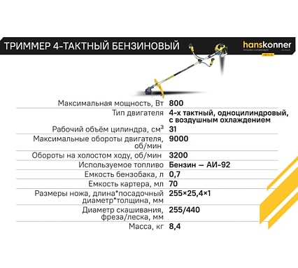 Триммер Hanskonner 4-тактный бензиновый HBT4-31
