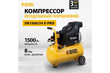 Воздушный компрессор Denzel DK1500/24,Х-PRO 1,5 кВт, 230 л/мин, 24 л 58063
