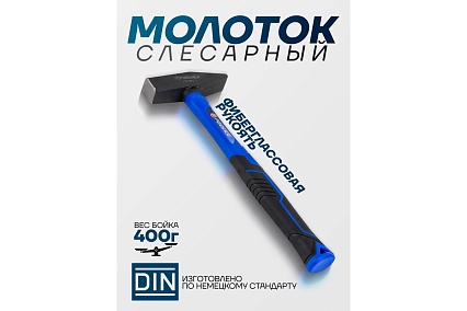 Молоток слесарный Forsage 400г F-T7604(58354)