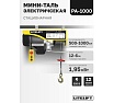 Мини таль электрическая стационарная LITELIFT РА-1000 500/1000кг 12м 220в ltpa1000n12