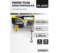 Мини таль электрическая стационарная LITELIFT РА-1000 500/1000кг 12м 220в ltpa1000n12