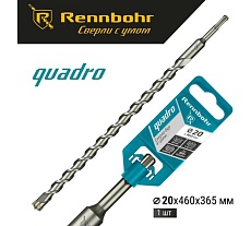 Бур Quadro (20x460 мм; SDS+) RENNBOHR 512046
