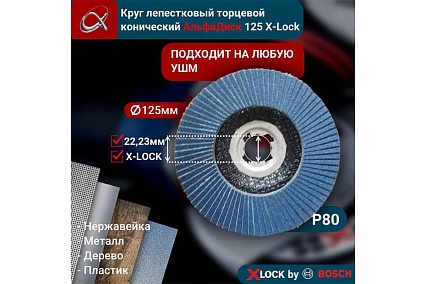 Круг лепестковый торцевой КЛТ Р80, X-lock, 125 мм, конический Альфадиск 5276