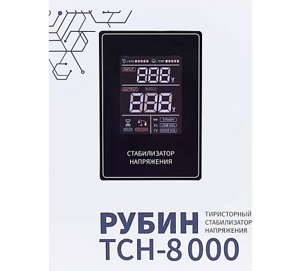 Стабилизатор напряжения однофазный Рубин ТСН 8 000 (8000ВА) РЭ-ТСН 8000