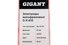 Электроды вольфрамовые (WL-15-175; 1.6 мм; золотистый; AC/DC; 10 шт) Gigant G-X-610