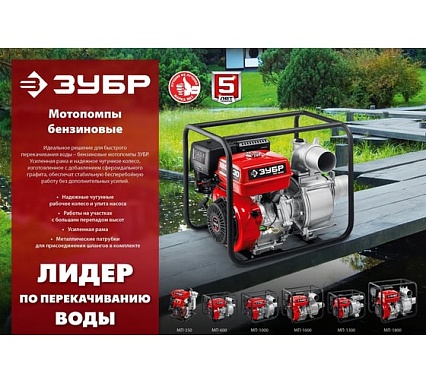 Бензиновая мотопомпа Зубр 350 л/мин МП-350