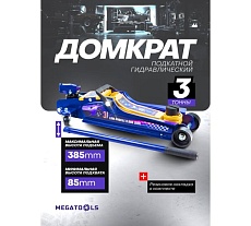 Домкрат подкатной гидравлический MEGATOOLS 3т MT-T825010(61022)
