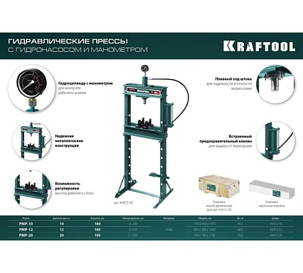 Пресс гидравлический Kraftool PMP-12 с гидронасосом и манометром 12 т 43472-12