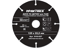 Диск по дереву (с твердосплавным зерном, 125х22 мм, для УШМ) Практика 910-027