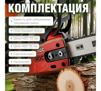 Бензопила HDC HD-C180 шина 35 см (14), 3/8 LP, 1.3 мм, 50 зв.HD6210-2