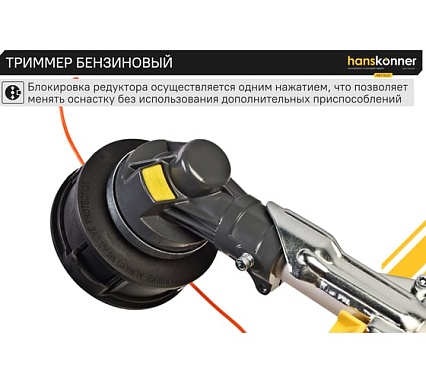 Триммер бензиновый Hanskonner HBT162D