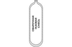 Баллон для сварочной газовой смеси 12-150У (СД / W27,8) ГОСТ 949 УЗГПО 7-12L-150U-1-W27