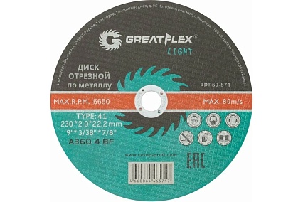 Диск отрезной по металлу Light T41 230x2.0x22.2 мм Greatflex 50-571