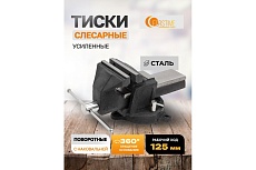 Тиски стальные усиленные поворотные с наковальней FORSTIME 5&quot;-125мм FT-6540905(59924)
