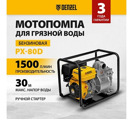 Бензиновая мотопомпа для грязной воды Denzel PX-80D 15 л.с., 3, 1500 л/мин, глуб 8 м / 99204