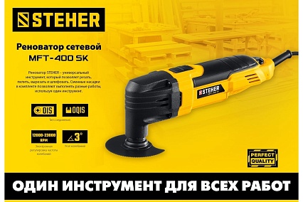Реноватор Steher 400 Вт, с набором насадок, кейс MFT-400 SK