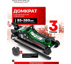 Домкрат подкатной гидравлический низкопрофильный Rockforce 3т RF-T825010(51088)