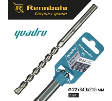 Бур по бетону RENNBOHR Quadro SDS-Max 4 грани 22x340/215 мм 722234