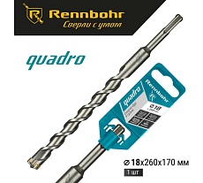 Бур Quadro (18x260 мм; SDS-plus) RENNBOHR 511826