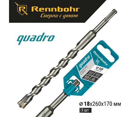 Бур Quadro (18x260 мм; SDS-plus) RENNBOHR 511826