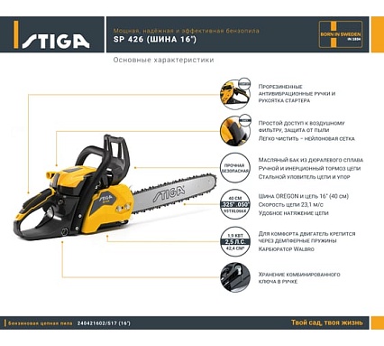 Бензопила Stiga SP 426 16" 240421602/S17
