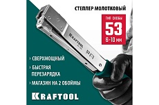 Высокоскоростной стальной cкобозабиватель Kraftool HT-53 тип 53 3153