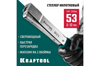 Высокоскоростной стальной cкобозабиватель Kraftool HT-53 тип 53 3153