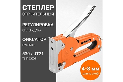Строительный степлер Wokin для работы средней мощности, 4-8 мм (5/32"-5/16") 1352727