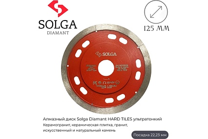Диск алмазный сплошной по керамограниту, керамике HARD TILES 125х1.1х22.23 мм Solga Diamant 1571G6125