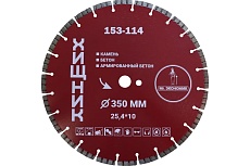 Диск алмазный сегментный турбо отрезной ХИЩНИК 350x25.4 мм Mr. Экономик 153-114