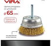 Щетка чашка, латунированная витая проволока, мягкая 65 мм для дрели VIRA 572052