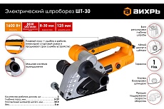 Электрический штроборез Вихрь ШТ-30 72/21/1