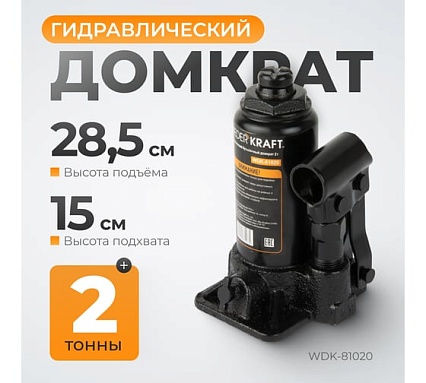 Домкрат гидравлический Wiederkraft 2 т, 181 мм, ход штока 116 мм WDK-81020