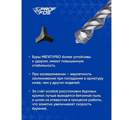 Бур с твёрдосплав. головкой SDS-plus PROFFOS (8x200x260мм) 3 грани МЕГАТУРБО 505840