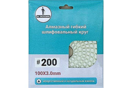 Алмазный гибкий шлифовальный круг 100 мм, № 200 Mr. Экономик 320-0200
