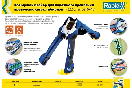 Кольцевой плайер для крепления проволоки Rapid R:Plier FP222 C Fence 23468100