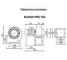 Вентилятор радиальный ERA BURAN PRO 140 220V Лв0 2 полюс PRO BURAN PRO 140 2K M L