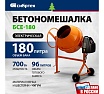 Бетоносмеситель Сибртех БСЕ-180, 180 л, 700 Вт 95479