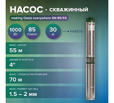 Насос скважинный Oasis making Оasis everywhere SN 85/55