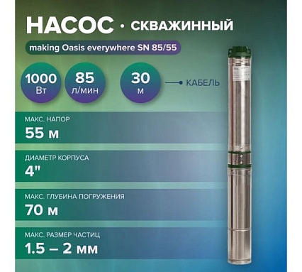 Насос скважинный Oasis making Оasis everywhere SN 85/55