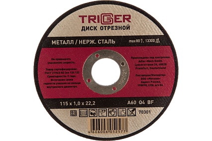 Диск отрезной по металлу и нержавеющей стали (115х1.0х22.2 мм) Триггер 70301 тов-157519