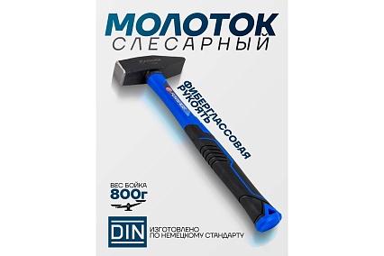 Молоток слесарный Forsage 800г F-T7608(58357)