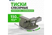 Тиски Сибртех слесарные, 150 мм, стальные, поворотные 18620