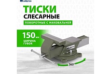 Тиски Сибртех слесарные, 150 мм, стальные, поворотные 18620