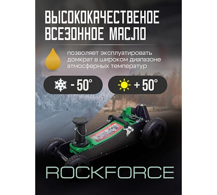 Подкатной гидравлический домкрат Rockforce 2.5т, h min 155мм, h max 615 мм RF-T830018E MT(57717)